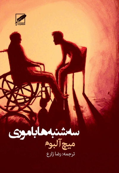 سه شنبه ها با موری